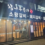 참나무본가 - 천호 돼지갈비 맛집 - 다이닝코드