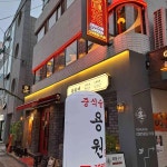 용원 - 서면 중식, 홍콩식 맛집 - 다이닝코드