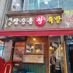 장충왕족발 - 계양구청 족발, 콩나물 맛집 - 다이닝코드