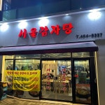 서울감자탕 - 강동역 감자탕, 뼈해장국 맛집 - 다이닝코드