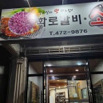 화로갈비소 - 구미 소갈비살 맛집 - 다이닝코드