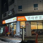 민락반점 - 의정부 짜장면, 중국집 맛집 - 다이닝코드