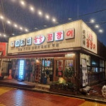 이가네숯불꼼장어 - 구디 꼼장어, 닭발 맛집 - 다이닝코드