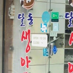 울산 아구찜 달동생아구 - AI 딩코의 맛집 공략