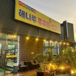 해나루쭈꾸미 - 일산 쭈꾸미, 청국장 맛집 - 다이닝코드