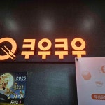 쿠우쿠우 양주옥정점 - 양주 뷔페 맛집 - 다이닝코드