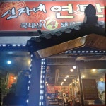 신자네연탄구이 - 군산 삼겹살, 생삼겹 맛집 - 다이닝코드