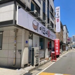 경기도 남양주시 호평로46번안길 20-14 주소 검색 결과 1곳 - 다이닝코드