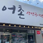 어촌 화도점 - 남양주 생선구이, 생선구이전문 맛집 - 다이닝코드