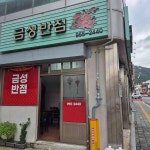 금성반점 - 고령 중식당 맛집 - 다이닝코드