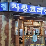 사상꼬리집 - 사상 삼겹살, 고기집 맛집 - 다이닝코드