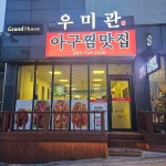 문막우미관 - 원주 한식 맛집 - 다이닝코드