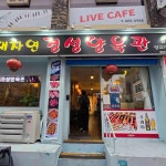 연동시장 대표 음식 - 다이닝코드