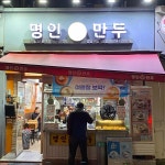 명인만두 강남구청1호점 - 강남구청역 분식, 만두 맛집 - 다이닝코드