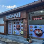 천지식당 - 영주 제육볶음, 청국장 맛집 - 다이닝코드