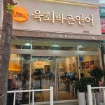 육회바른연어 범계역점 - 범계역 육회, 연어 맛집 - 다이닝코드