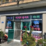 춘향골이용원 | 남원추어탕 - 남원 추어탕, 시래기 맛집 - 다이닝코드