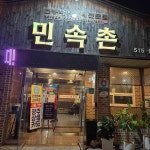 민속촌 - 용봉동 돼지갈비 맛집 - 다이닝코드