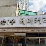 손수베이커리 - 관저동 빵, 맘모스빵 맛집 - 다이닝코드