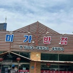 경기도 평택시 포승읍 대표 음식 - 다이닝코드