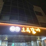 충청남도 예산군 예산읍 예산리 음식 랭킹 - 다이닝코드