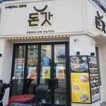 돈갓 가야점 - 부산진구 돈까스, 수제돈까스 맛집 - 다이닝코드