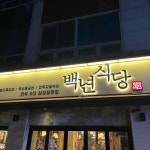 백년식당 - 시흥 삼겹살, 꽃삼겹살 맛집 - 다이닝코드