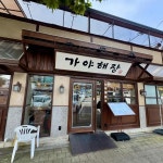 동해해물탕 동대문직영점 - 동대문 해물탕, 아구찜 맛집 - 다이닝코드