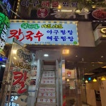 우리밀샤브샤브칼국수 - 양재역 칼국수, 샤브샤브 맛집 - 다이닝코드