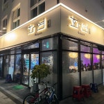 경기 평택시 세교동 대표 음식 - 다이닝코드