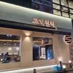 고기원칙 덕계역점 - 덕계역 삼겹살, 숙성삼겹살 맛집 - 다이닝코드