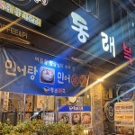 동대문 복어 맛집 Top3 - 다이닝코드