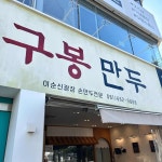 여수시 음식 랭킹 - 다이닝코드