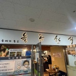 늘솜한식 - 문정동 한식뷔페 맛집 - 다이닝코드