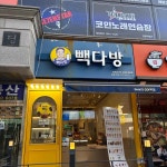 빽다방 창동역점 - 창동역 카페, 커피 맛집 - 다이닝코드