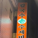 돼지분식 - 가산 칼국수, 수제비 맛집 - 다이닝코드