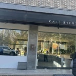 카페 볕뉘 - 충북혁신도시 디저트, 에끌레어 맛집 - 다이닝코드