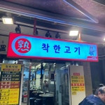 착한고기집 - 마천동 고깃집, 정육식당 맛집 - 다이닝코드