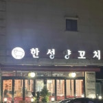 경기도 성남시 중원구 도촌로 맛집 Top53 - 다이닝코드
