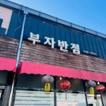 부자반점 - 파주 짜장면, 해물짬뽕 맛집 - 다이닝코드