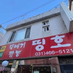 뚝배기짬뽕 띵호 2호점 - 안양 짬뽕, 중국집 맛집 - 다이닝코드
