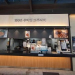 서산휴게소(목포방향) - 서산 카페, 어리굴젓 맛집 - 다이닝코드