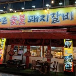 종로 숯불돼지갈비 - 무거동 돼지갈비 맛집 - 다이닝코드