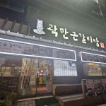 원당대로 갈비 맛집 Top9 - 다이닝코드