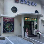 울산광역시 남구 왕생로62번길 19 주소 검색 결과 1곳 - 다이닝코드