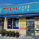 공원뻘낙지식당 - 목포 낙지, 뻘낙지 맛집 - 다이닝코드