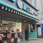 싸다김밥 압구정역점 - 압구정 분식, 돈까스김밥 맛집 - 다이닝코드