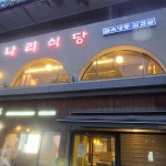 나리식당 - 잠실 냉동삼겹살, 한식 맛집 - 다이닝코드