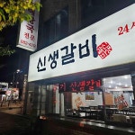 신생불갈비 - 인천중구 해장국, 갈비탕 맛집 - 다이닝코드