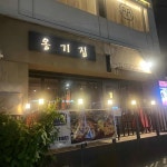 압구정 고기집 옹기집 본점 - 신사동 삼겹살, 고기집 맛집 - 다이닝코드